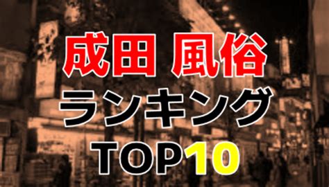 風俗 成田|成田の風俗人気ランキングTOP18【毎週更新】｜風俗じゃぱ